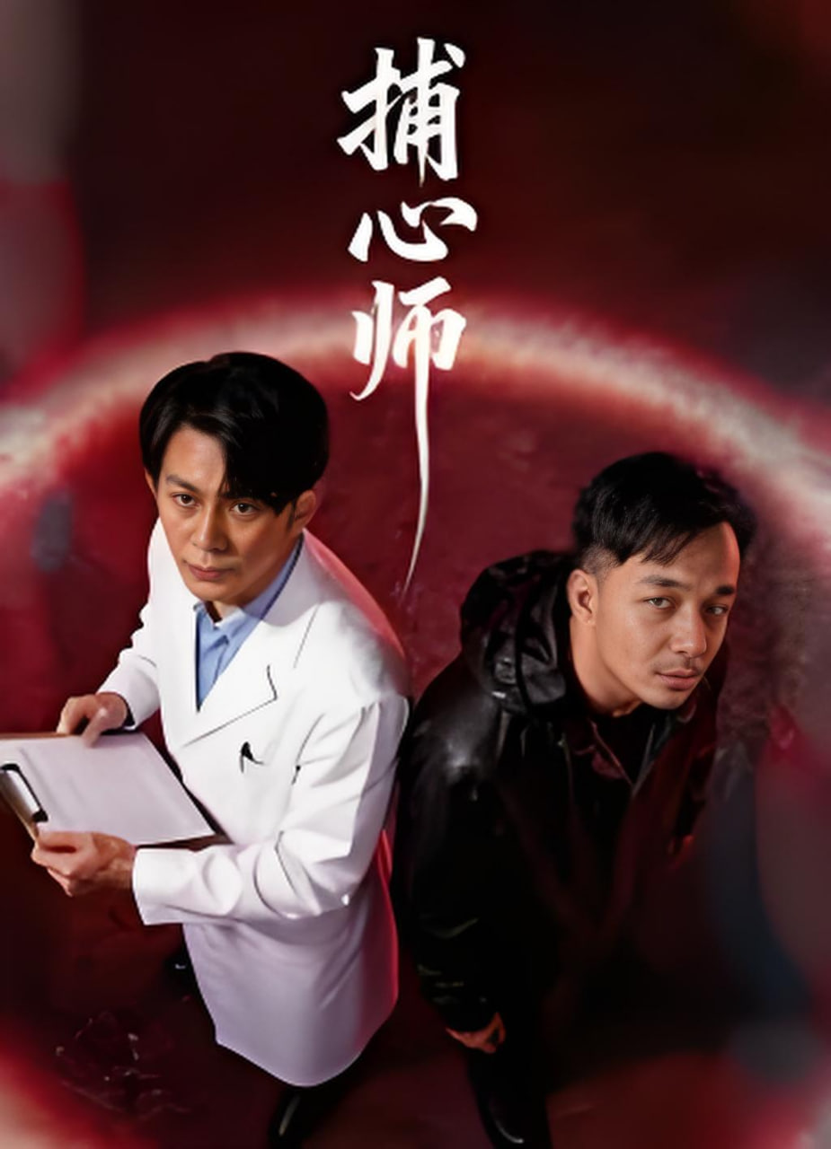 捕心師 2026