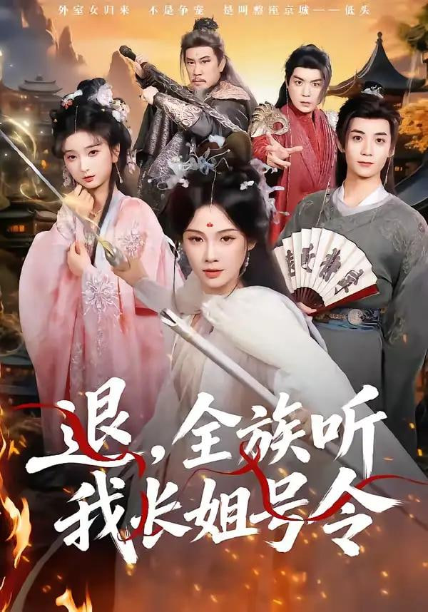 退，全族聽我長姐號令