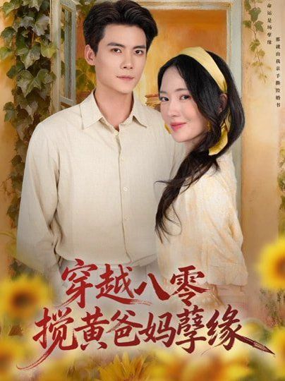 穿越八零，攪黃爸媽孽緣