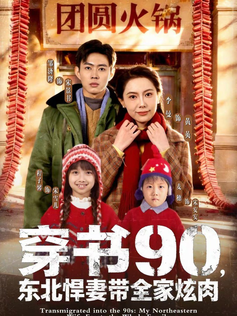 穿書90，東北悍妻帶全家炫肉
