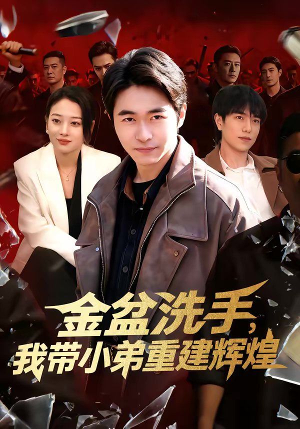 金盆洗手，我?guī)〉苤亟ㄝx煌
