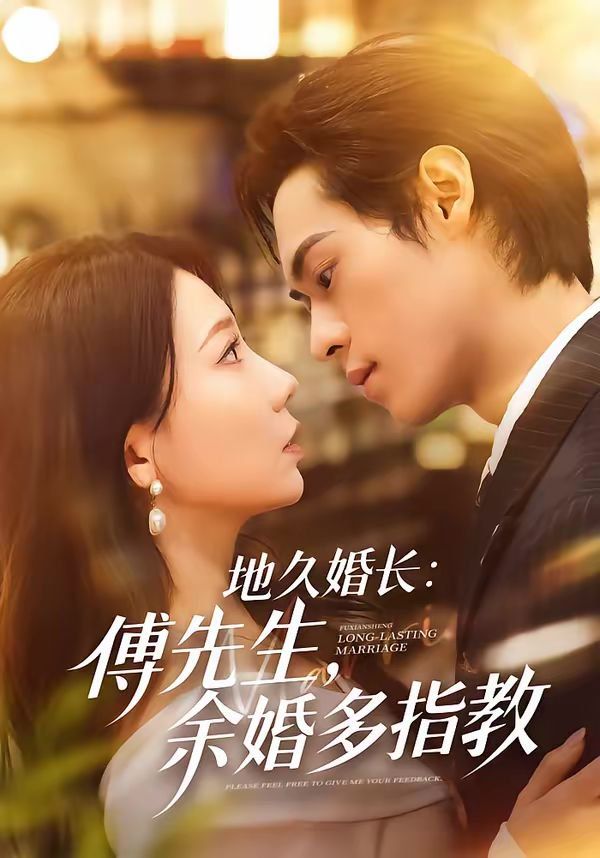 地久婚長(zhǎng)：傅先生，余婚多指教