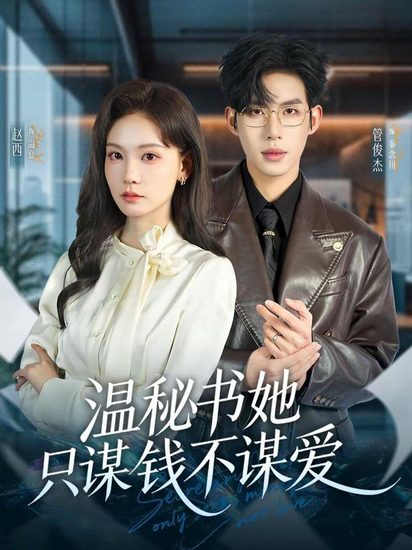 溫秘書她只謀錢不謀愛