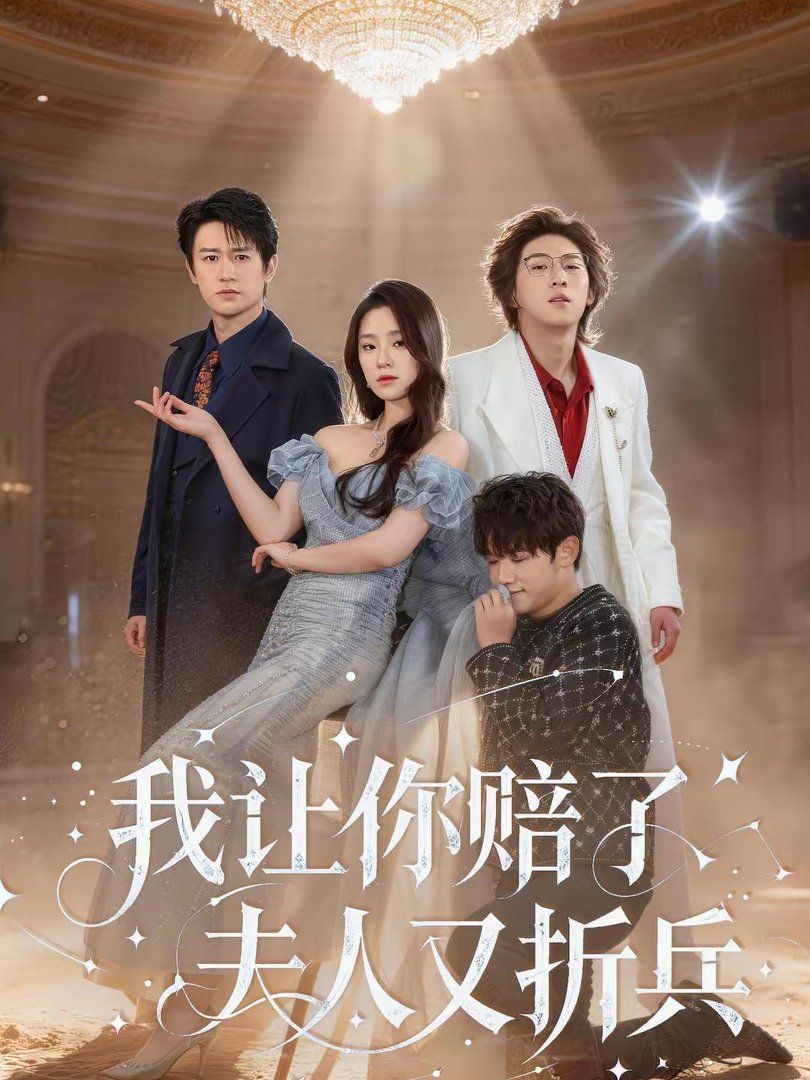 我讓你賠了夫人又折兵