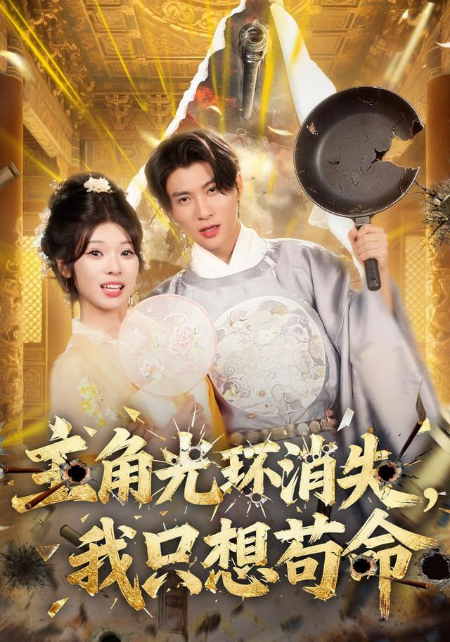 主角光環(huán)消失，我只想茍命