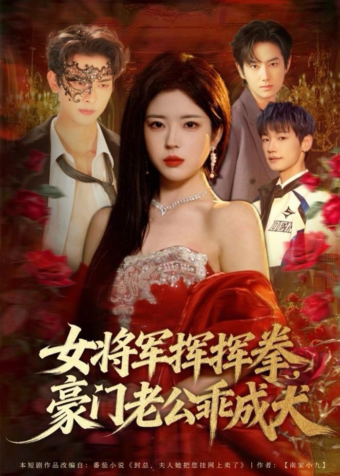 女將軍揮揮拳，豪門老公乖成犬