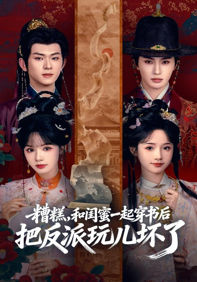 糟糕！和閨蜜一起穿書后把反派玩壞了