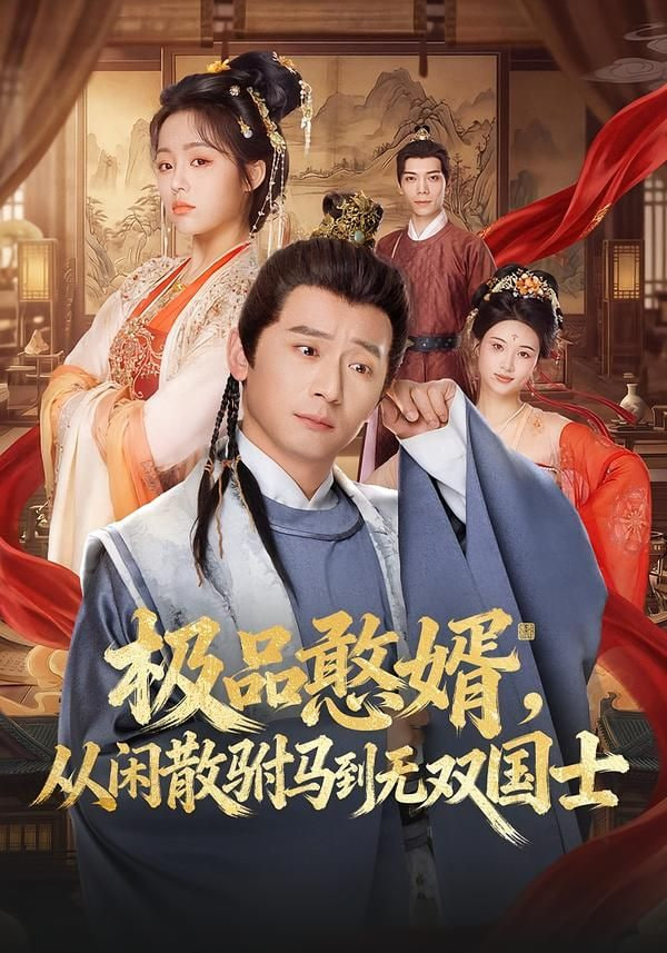 極品憨婿，從閑散駙馬到無雙國士