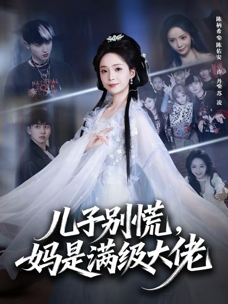 兒子別慌，媽是滿級大佬