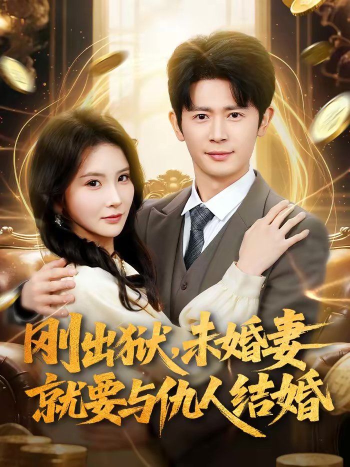 剛出獄，未婚妻就要與仇人結(jié)婚