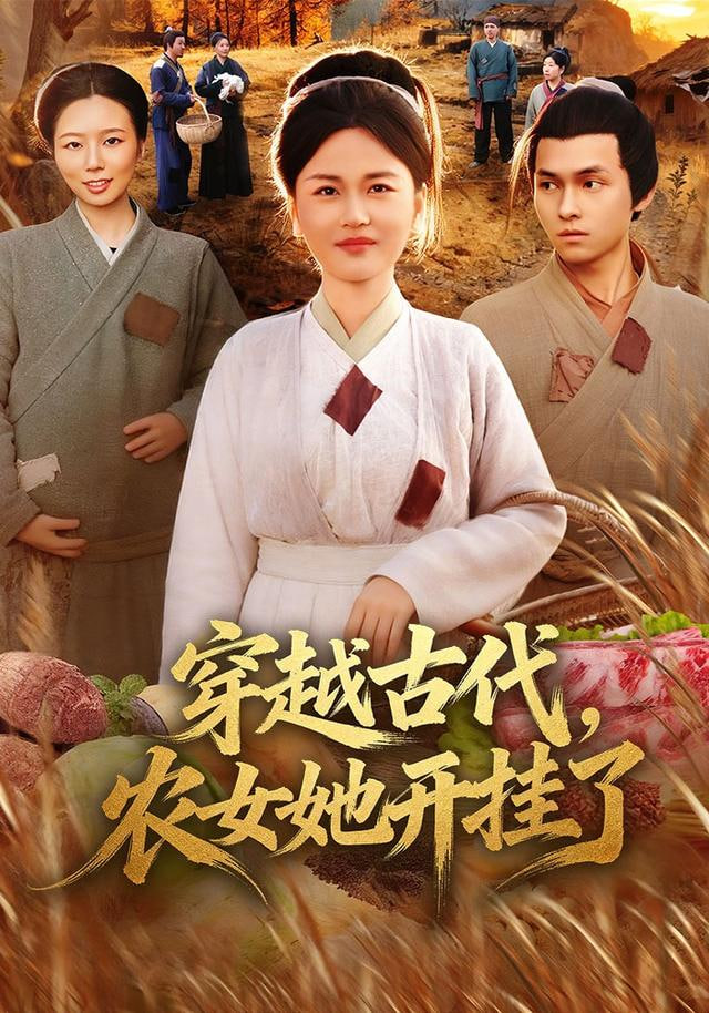 穿越古代，農(nóng)女她開掛了