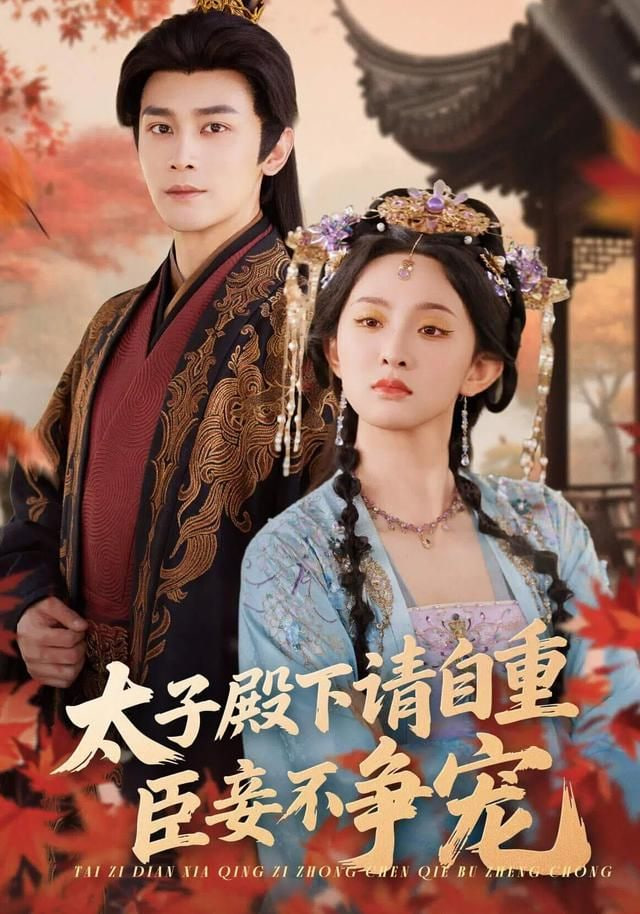 太子殿下請(qǐng)自重，臣妾不爭寵
