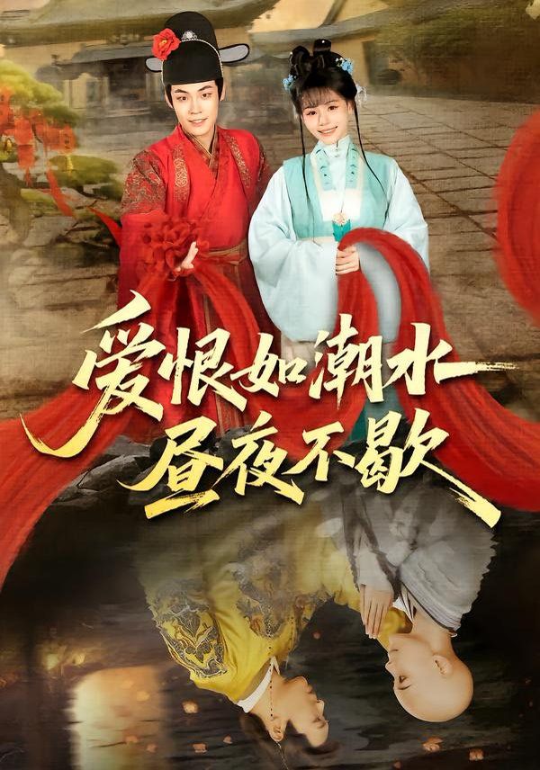 愛恨如潮水晝夜不歇