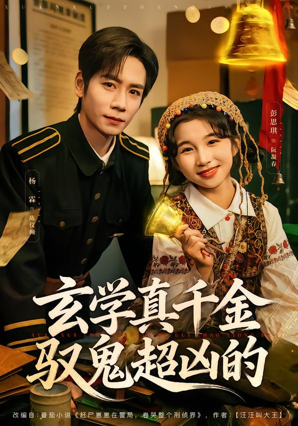 玄學(xué)真千金馭鬼超兇的