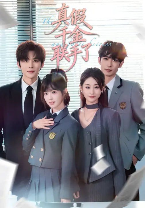 真假千金聯(lián)手了