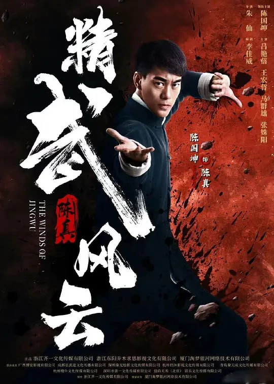 精武陳真：租界風云