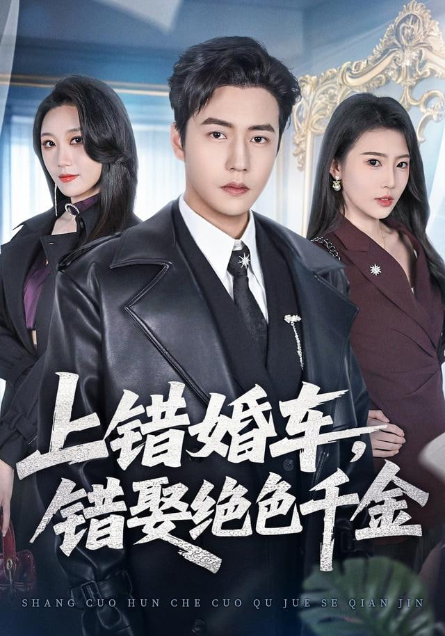 上錯婚車，錯娶絕色千金